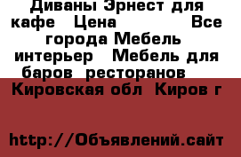 Диваны Эрнест для кафе › Цена ­ 13 500 - Все города Мебель, интерьер » Мебель для баров, ресторанов   . Кировская обл.,Киров г.